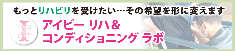 アイビー リハ＆コンディショニング ラボ 