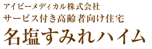 名塩すみれハイム