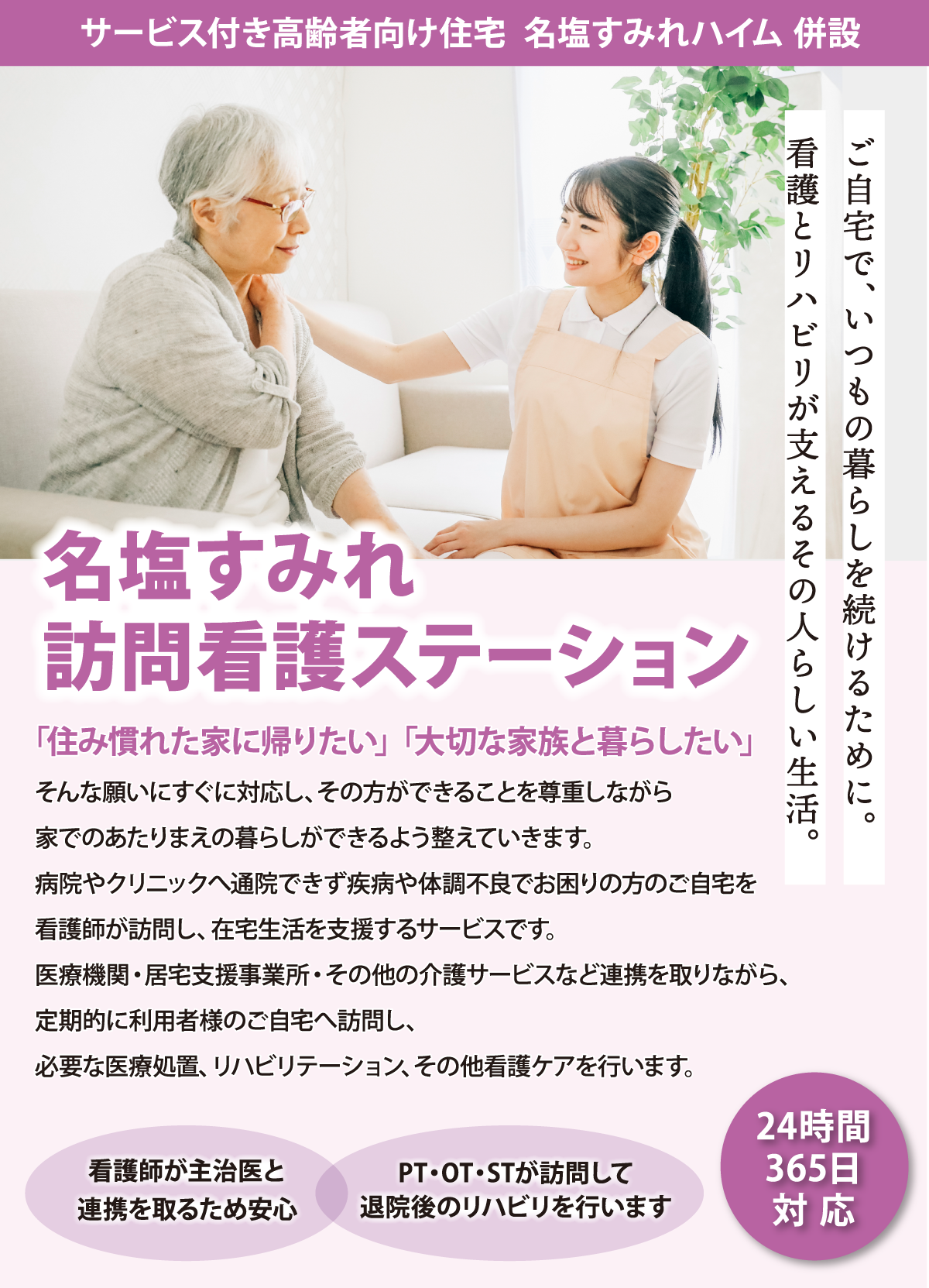 名塩すみれ訪問看護