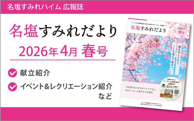 名塩すみれだより