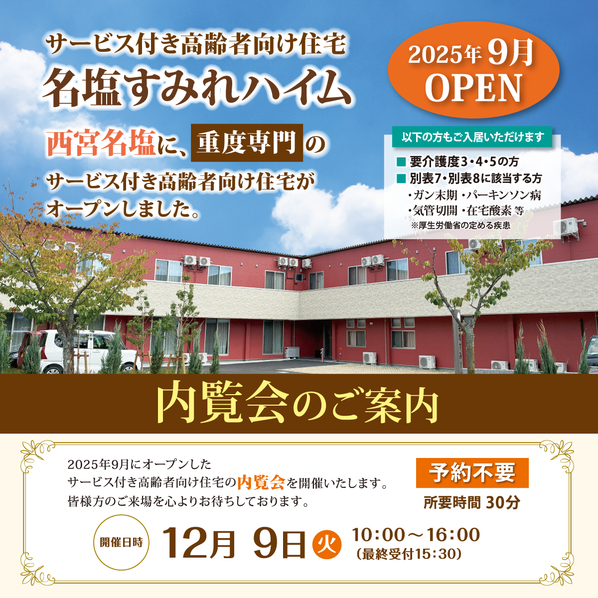 名塩すみれハイム