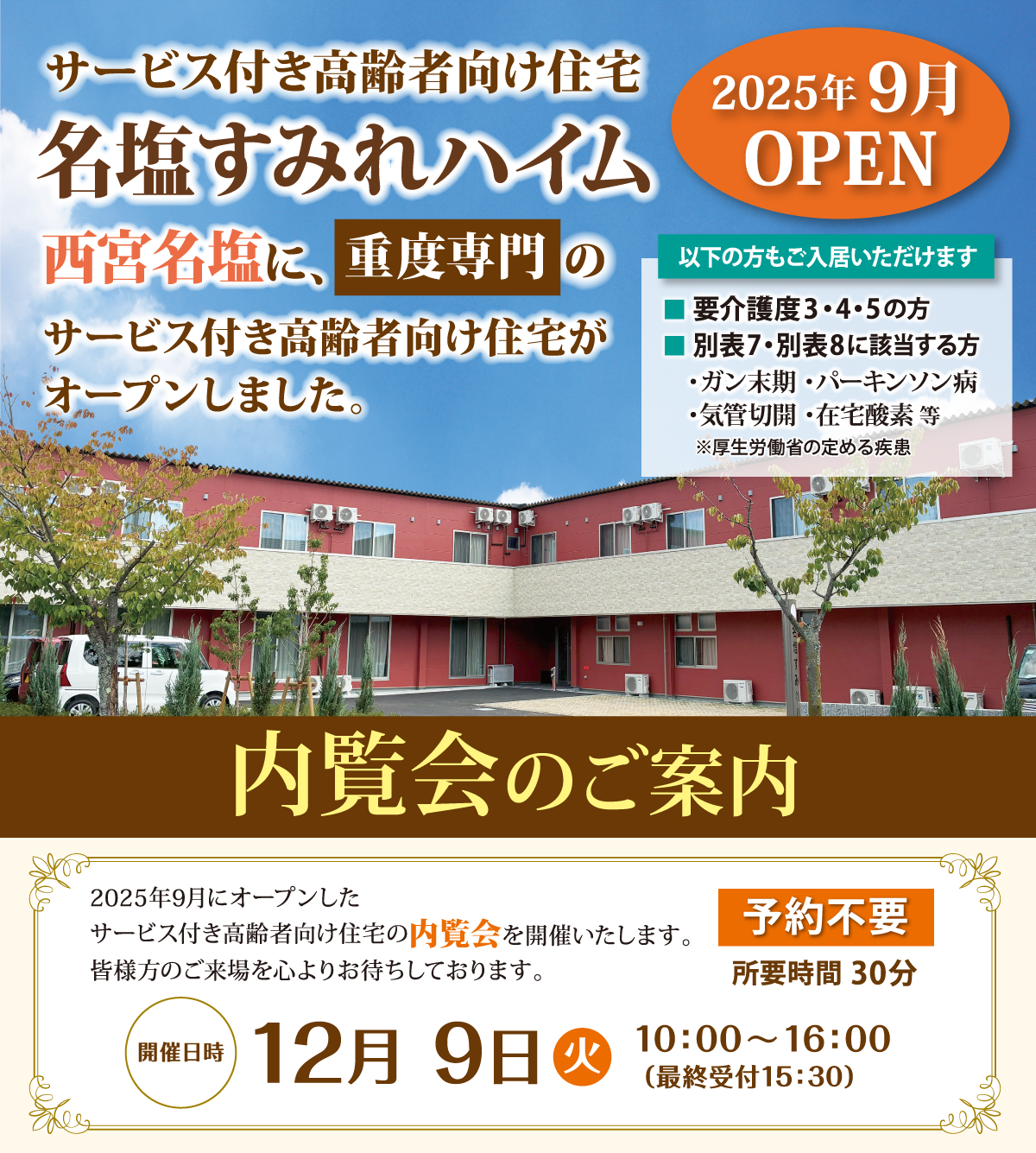 名塩すみれハイム